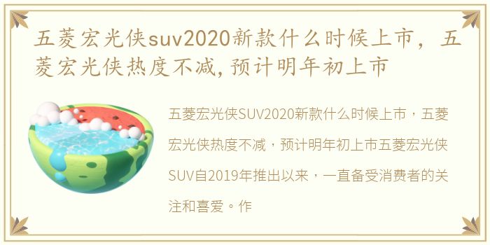 五菱宏光侠suv2020新款什么时候上市，五菱宏光侠热度不减,预计明年初上市