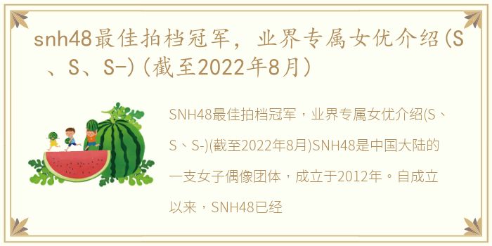 snh48最佳拍档冠军，业界专属女优介绍(S 、S、S-)(截至2022年8月)