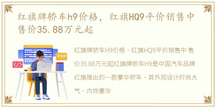 红旗牌轿车h9价格，红旗HQ9平价销售中 售价35.88万元起