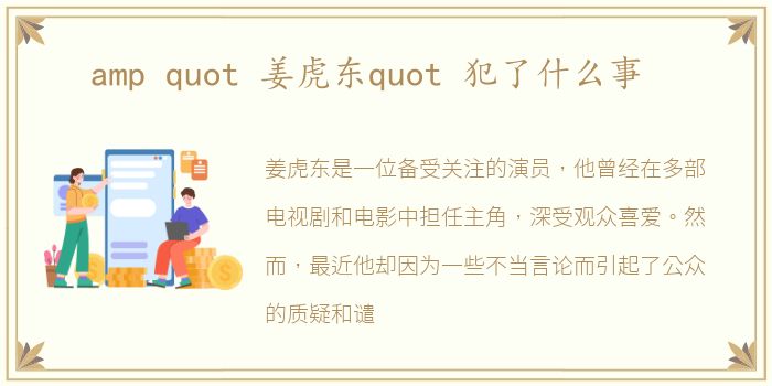 amp quot 姜虎东quot 犯了什么事