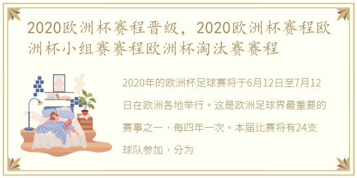 2020欧洲杯赛程晋级，2020欧洲杯赛程欧洲杯小组赛赛程欧洲杯淘汰赛赛程