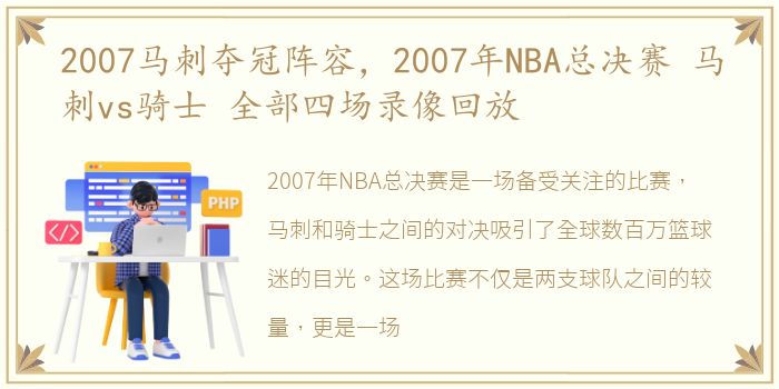 2007马刺夺冠阵容，2007年NBA总决赛 马刺vs骑士 全部四场录像回放