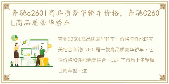 奔驰c260l高品质豪华轿车价格，奔驰C260L高品质豪华轿车