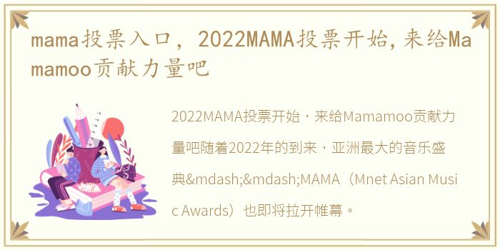 mama投票入口，2022MAMA投票开始,来给Mamamoo贡献力量吧