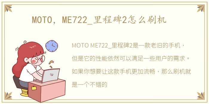 MOTO，ME722_里程碑2怎么刷机