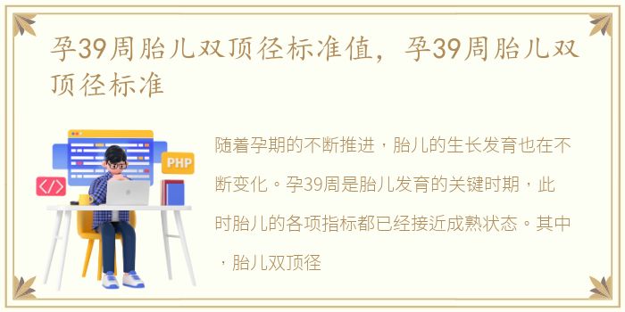 孕39周胎儿双顶径标准值，孕39周胎儿双顶径标准