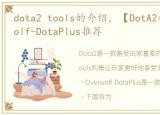 dota2 tools的介绍，【DotA2插件】Overwolf-DotaPlus推荐