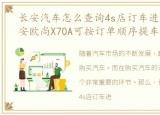 长安汽车怎么查询4s店订车进度，新款长安欧尚X70A可按订单顺序提车