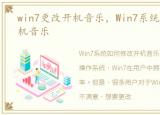 win7更改开机音乐，Win7系统如何修改开机音乐