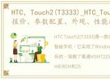 HTC，Touch2(T3333)_HTC_Touch2(T3333)报价、参数配置、外观、性能测试