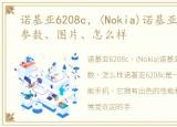 诺基亚6208c，(Nokia)诺基亚6208c报价、参数、图片、怎么样