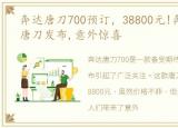 奔达唐刀700预订，38800元!奔达LFS-700唐刀发布,意外惊喜