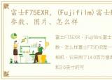 富士F75EXR，(Fujifilm)富士F75EXR报价、参数、图片、怎么样