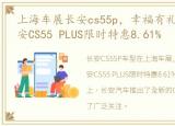 上海车展长安cs55p，幸福有礼, 哈尔滨长安CS55 PLUS限时特惠8.61%