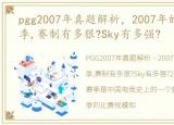 pgg2007年真题解析，2007年的PGL第一赛季,赛制有多狠?Sky有多强?