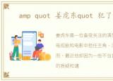 amp quot 姜虎东quot 犯了什么事