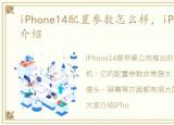 iPhone14配置参数怎么样，iPhone14配置介绍