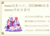 mama投票入口，2022MAMA投票开始,来给Mamamoo贡献力量吧