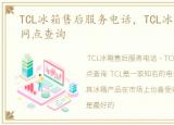 TCL冰箱售后服务电话，TCL冰箱维修电话网点查询