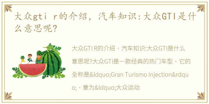 大众gti r的介绍，汽车知识:大众GTI是什么意思呢?