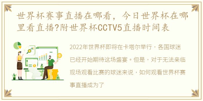 世界杯赛事直播在哪看，今日世界杯在哪里看直播?附世界杯CCTV5直播时间表