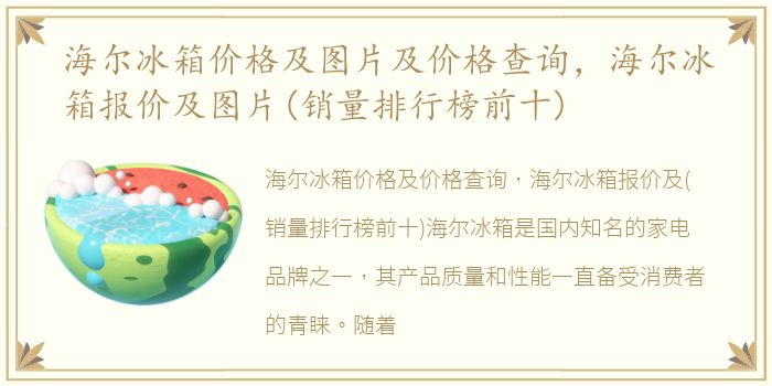 海尔冰箱价格及图片及价格查询，海尔冰箱报价及图片(销量排行榜前十)