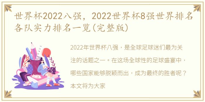 世界杯2022八强，2022世界杯8强世界排名各队实力排名一览(完整版)