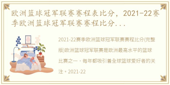 欧洲篮球冠军联赛赛程表比分，2021-22赛季欧洲篮球冠军联赛赛程比分(完整版)