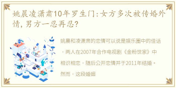 姚晨凌潇肃10年罗生门:女方多次被传婚外情,男方一忍再忍?