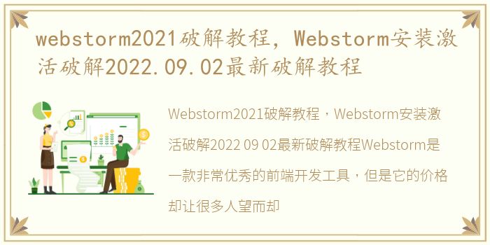 webstorm2021破解教程，Webstorm安装激活破解2022.09.02最新破解教程