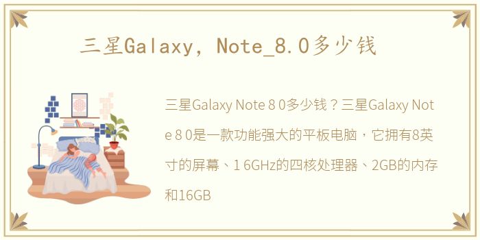 三星Galaxy，Note_8.0多少钱