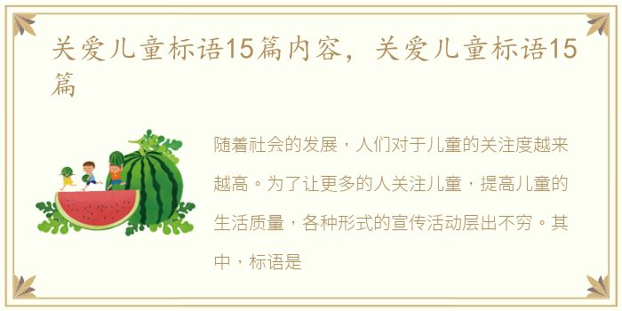 关爱儿童标语15篇内容，关爱儿童标语15篇