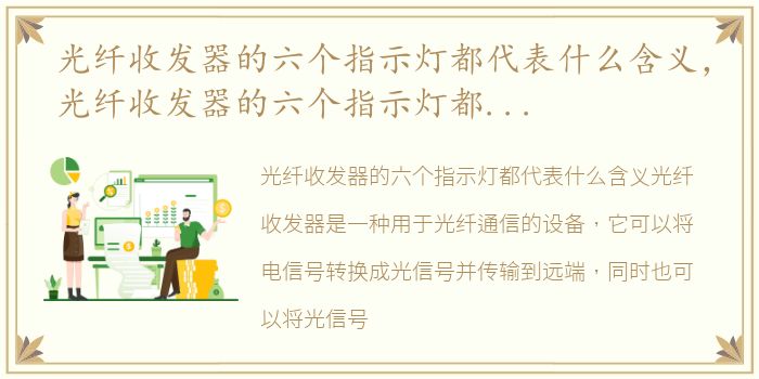 光纤收发器的六个指示灯都代表什么含义，光纤收发器的六个指示灯都代表什么?