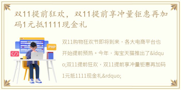 双11提前狂欢，双11提前享冲量钜惠再加码1元抵1111现金礼