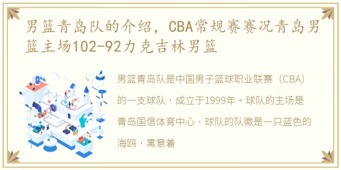 男篮青岛队的介绍，CBA常规赛赛况青岛男篮主场102-92力克吉林男篮