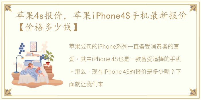 苹果4s报价，苹果iPhone4S手机最新报价【价格多少钱】