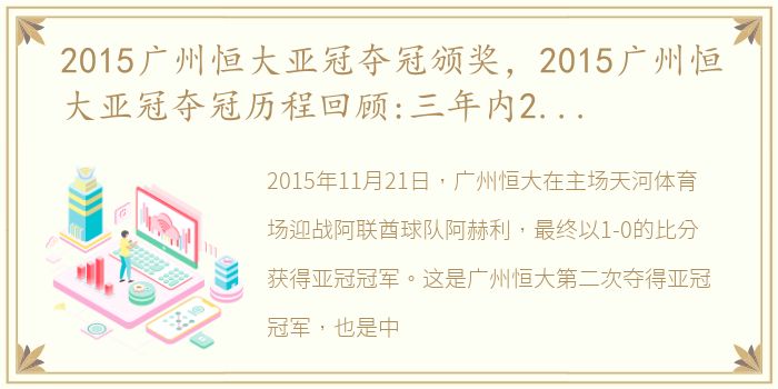 2015广州恒大亚冠夺冠颁奖，2015广州恒大亚冠夺冠历程回顾:三年内2夺亚冠奖杯