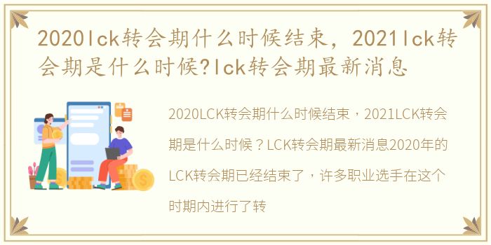 2020lck转会期什么时候结束，2021lck转会期是什么时候?lck转会期最新消息