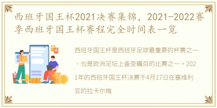 西班牙国王杯2021决赛集锦，2021-2022赛季西班牙国王杯赛程完全时间表一览