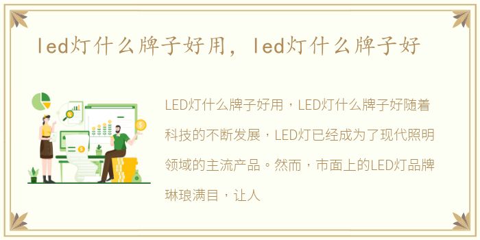 led灯什么牌子好用，led灯什么牌子好