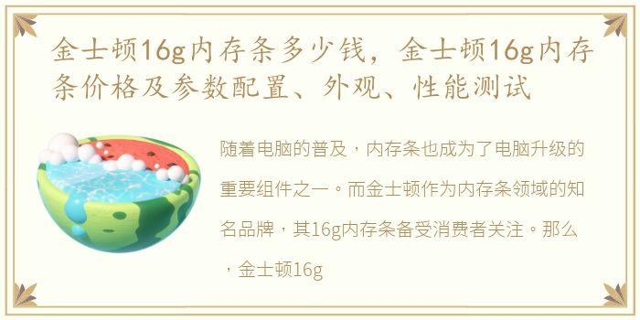 金士顿16g内存条多少钱，金士顿16g内存条价格及参数配置、外观、性能测试