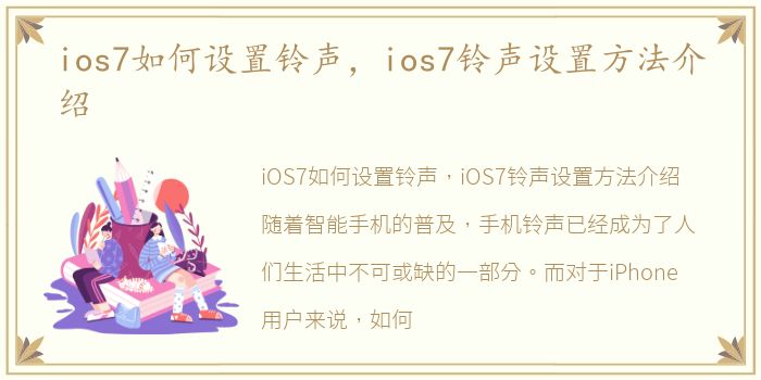 ios7如何设置铃声，ios7铃声设置方法介绍