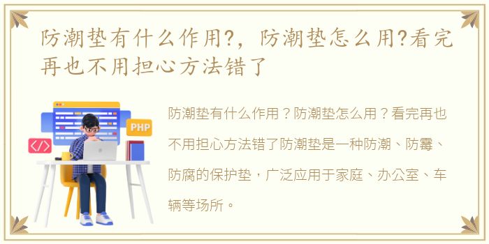 防潮垫有什么作用?，防潮垫怎么用?看完再也不用担心方法错了