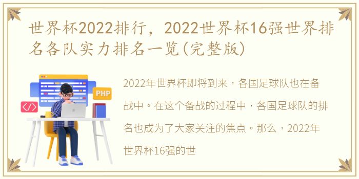 世界杯2022排行，2022世界杯16强世界排名各队实力排名一览(完整版)