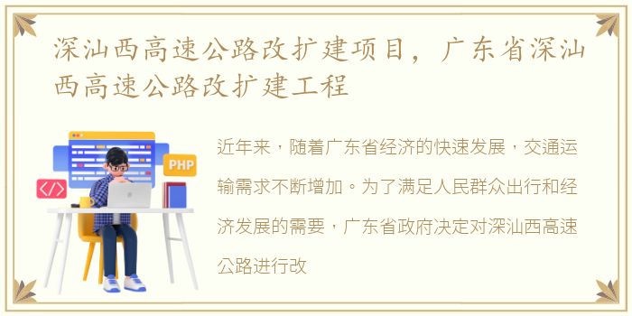 深汕西高速公路改扩建项目，广东省深汕西高速公路改扩建工程