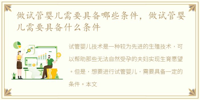 做试管婴儿需要具备哪些条件，做试管婴儿需要具备什么条件