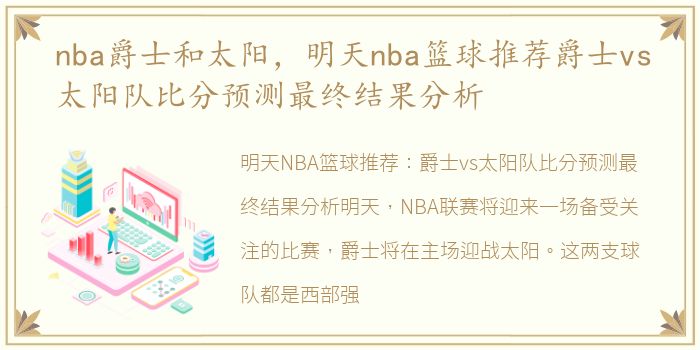 nba爵士和太阳，明天nba篮球推荐爵士vs太阳队比分预测最终结果分析