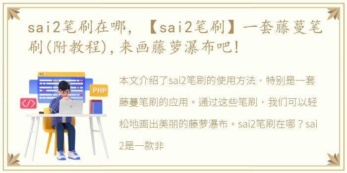 sai2笔刷在哪，【sai2笔刷】一套藤蔓笔刷(附教程),来画藤萝瀑布吧!