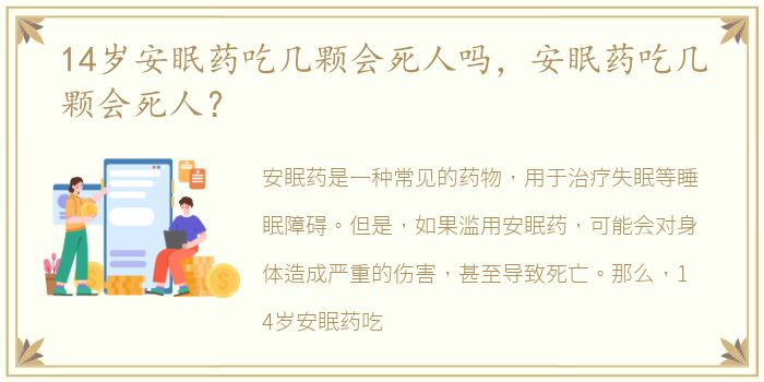 14岁安眠药吃几颗会死人吗，安眠药吃几颗会死人？