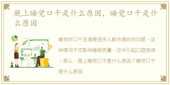 脕上睡觉口干是什么原因，睡觉口干是什么原因